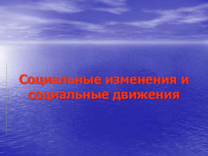 Социальные изменения и социальные движения 