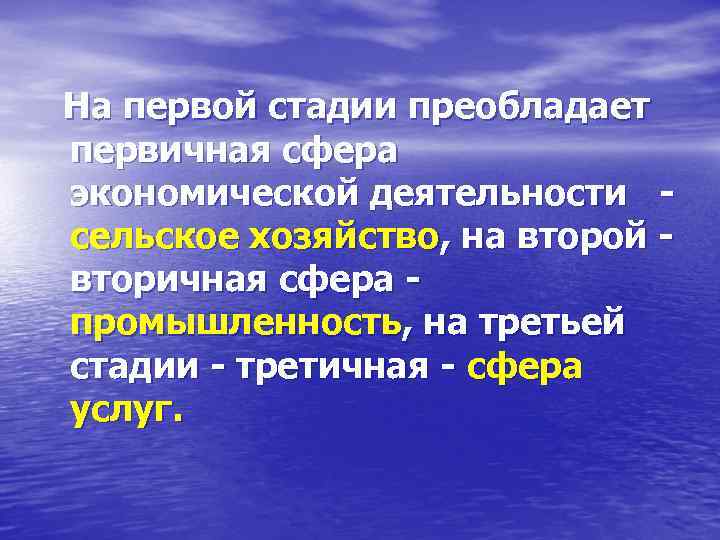 На первой стадии преобладает первичная сфера экономической деятельности - сельское хозяйство, на второй -
