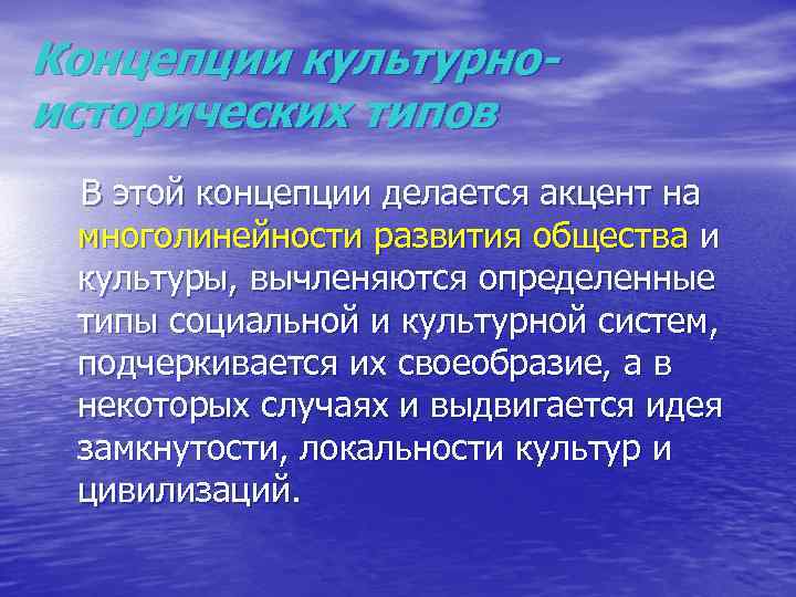 Концепции культурно- исторических типов В этой концепции делается акцент на многолинейности развития общества и