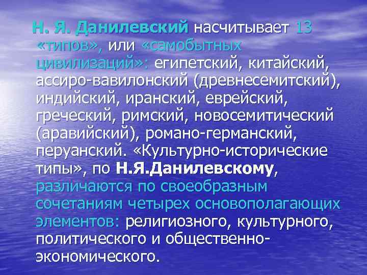Н. Я. Данилевский насчитывает 13 «типов» , или «самобытных цивилизаций» : египетский, китайский, ассиро-вавилонский