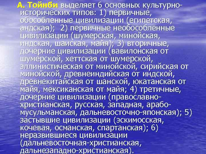 А. Тойнби выделяет 6 основных культурно- исторических типов: 1) первичные,  обособленные цивилизации (египетская,