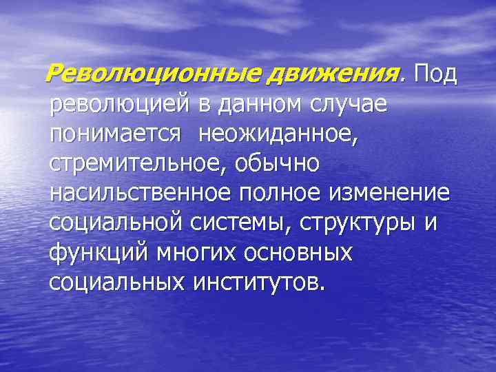 Революционные движения. Под революцией в данном случае понимается неожиданное, стремительное, обычно насильственное полное изменение