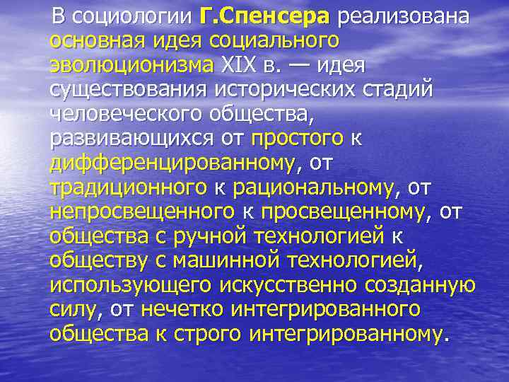 Основные социальные идеи. Социальный эволюционизм Спенсера. Этапы Спенсера. Эволюционизм в социологии. Социальный эволюционизм это в социологии.