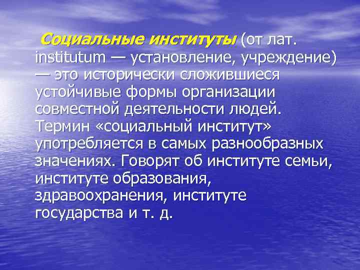 Социальные институты (от лат. institutum — установление, учреждение) — это исторически сложившиеся устойчивые формы