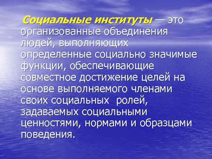 Социальные институты — это организованные объединения людей, выполняющих определенные социально значимые функции, обеспечивающие совместное