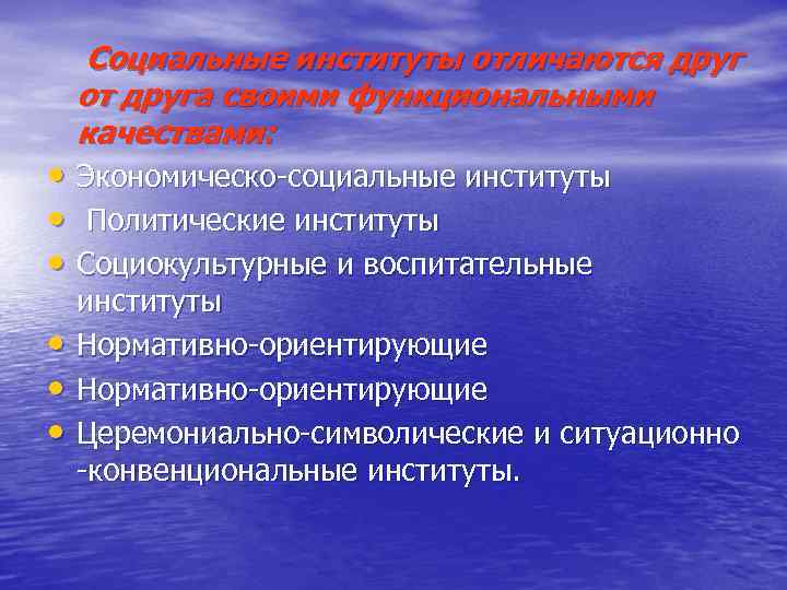   Социальные институты отличаются друг от друга своими функциональными качествами:  • Экономическо-социальные