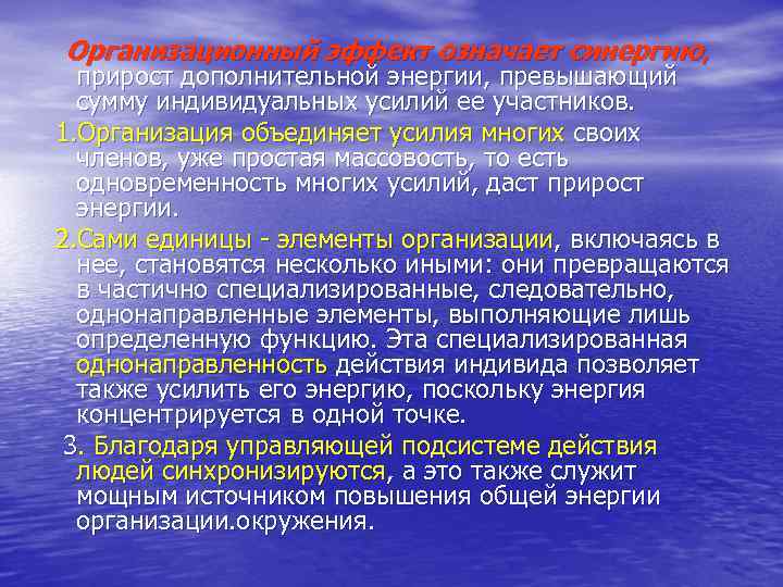 Организационный эффект означает синергию,  прирост дополнительной энергии, превышающий  сумму индивидуальных усилий ее