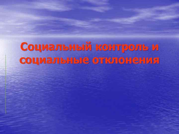 Социальный контроль и социальные отклонения 