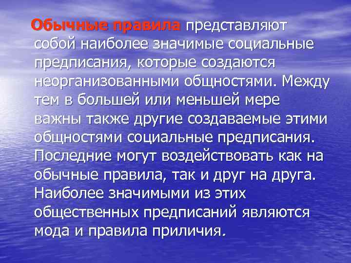 Обычные правила представляют собой наиболее значимые социальные предписания, которые создаются неорганизованными общностями. Между тем