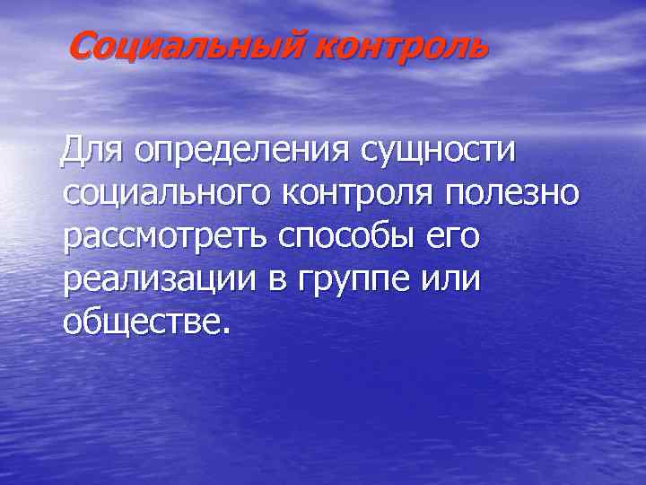 Социальный контроль Для определения сущности социального контроля полезно рассмотреть способы его реализации в группе