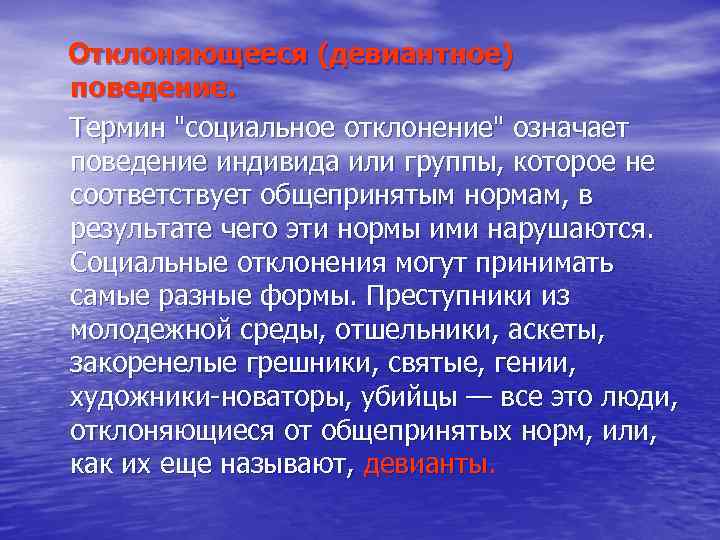 Отклоняющееся (девиантное) поведение. Термин 