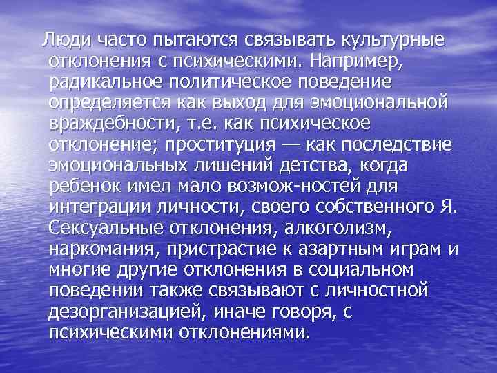 Люди часто пытаются связывать культурные отклонения с психическими. Например,  радикальное политическое поведение определяется