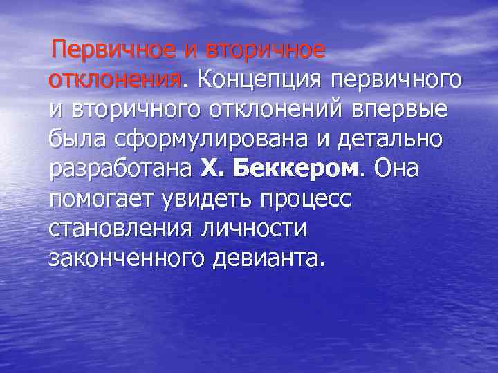 Первичное и вторичное отклонения. Концепция первичного и вторичного отклонений впервые была сформулирована и детально
