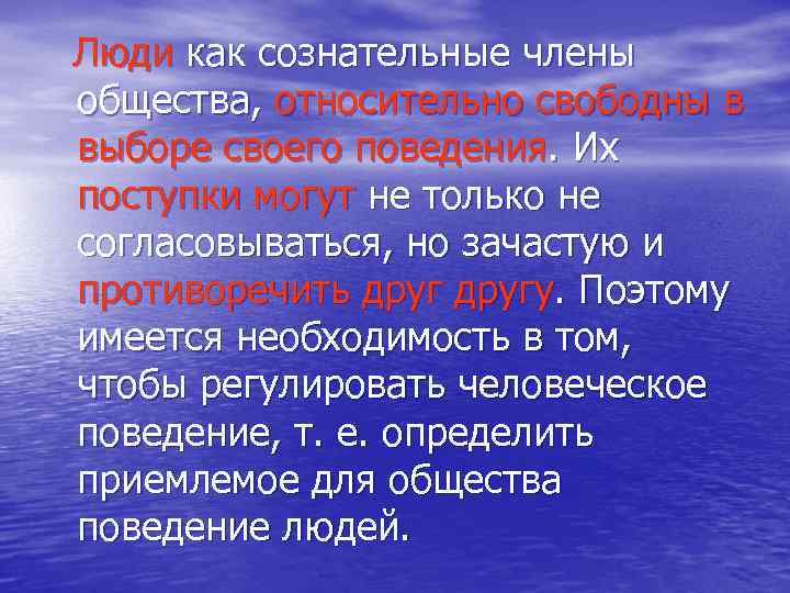 Люди как сознательные члены общества, относительно свободны в выборе своего поведения. Их поступки могут
