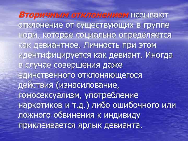 Вторичным отклонением называют отклонение от существующих в группе норм, которое социально определяется как девиантное.
