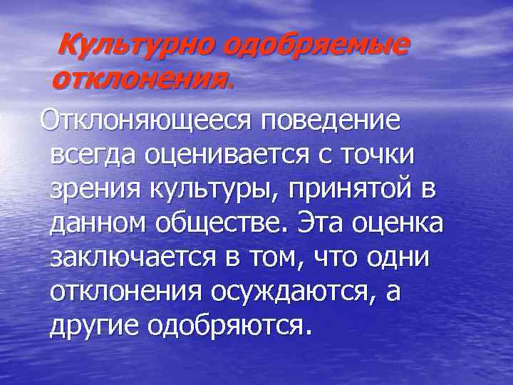 Культурно одобряемые отклонения. Отклоняющееся поведение всегда оценивается с точки зрения культуры, принятой в данном