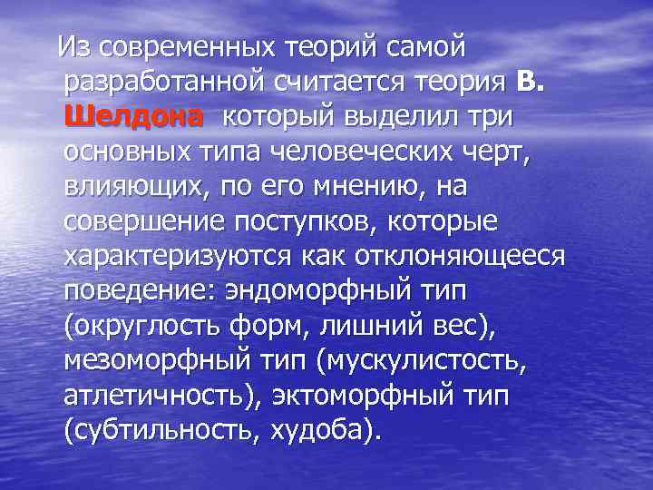 Из современных теорий самой разработанной считается теория В. Шелдона который выделил три основных типа