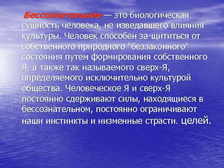 Бессознательное — это биологическая сущность человека, не изведавшего влияния культуры. Человек способен за щититься