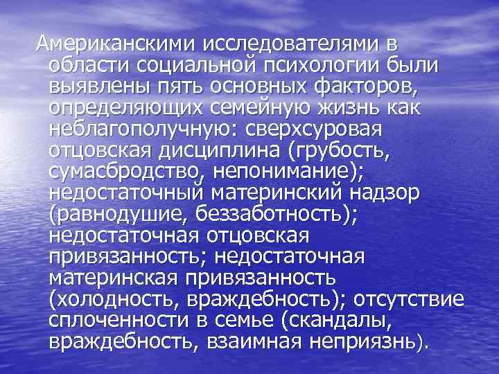 Американскими исследователями в области социальной психологии были выявлены пять основных факторов,  определяющих семейную