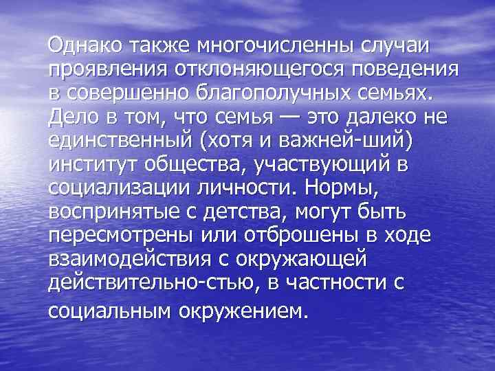 Однако также многочисленны случаи проявления отклоняющегося поведения в совершенно благополучных семьях. Дело в том,