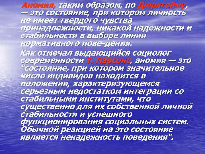Аномия, таким образом, по Дюркгейму, — это состояние, при котором личность не имеет твердого