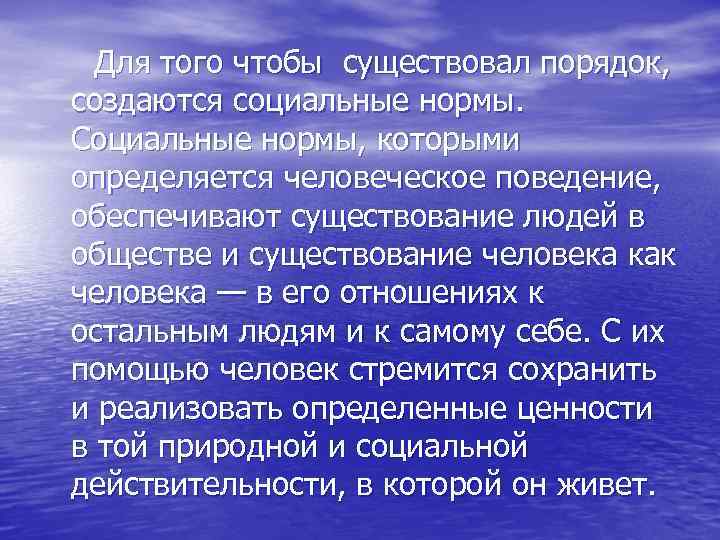  Для того чтобы существовал порядок, создаются социальные нормы. Социальные нормы, которыми определяется человеческое