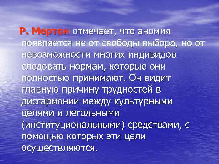 Р. Мертон отмечает, что аномия появляется не от свободы выбора, но от невозможности многих
