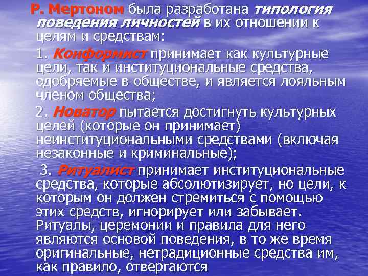 Р. Мертоном была разработана типология поведения личностей в их отношении к целям и средствам: