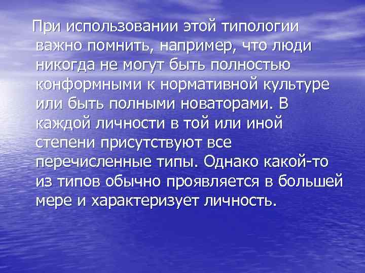 При использовании этой типологии важно помнить, например, что люди никогда не могут быть полностью