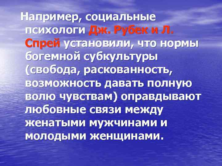 Например, социальные психологи Дж. Рубек и Л.  Спрей установили, что нормы богемной субкультуры