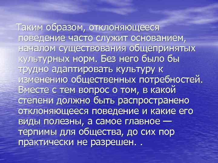 Таким образом, отклоняющееся поведение часто служит основанием, началом существования общепринятых культурных норм. Без него