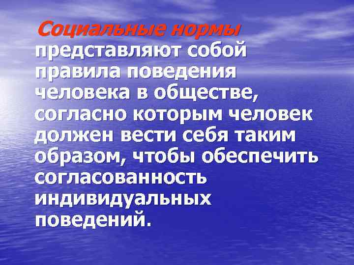 Социальные нормы представляют собой правила поведения человека в обществе, согласно которым человек должен вести