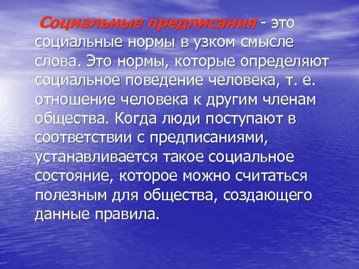 Социальные предписания  это социальные нормы в узком смысле слова. Это нормы, которые определяют