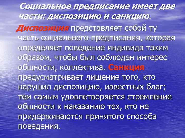 Социальное предписание имеет две части: диспозицию и санкцию. Диспозиция представляет собой ту часть социального