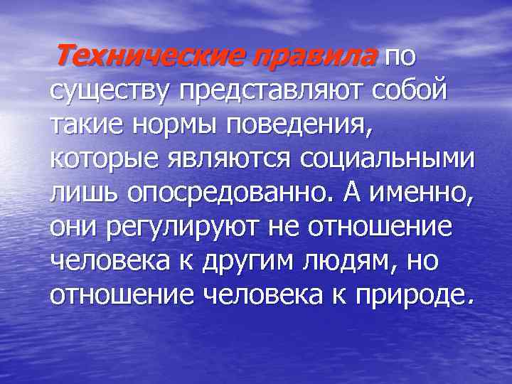 Технические правила по существу представляют собой такие нормы поведения, которые являются социальными лишь опосредованно.