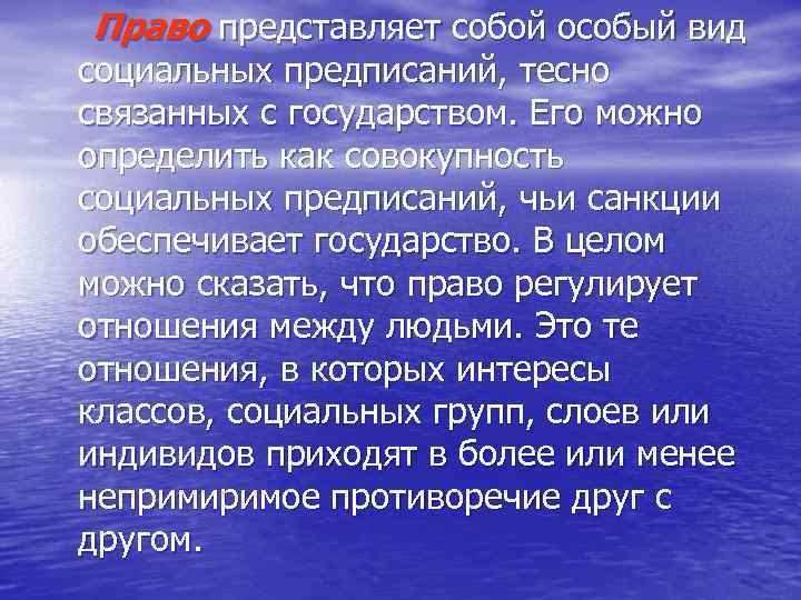 Право представляет собой особый вид социальных предписаний, тесно связанных с государством. Его можно определить
