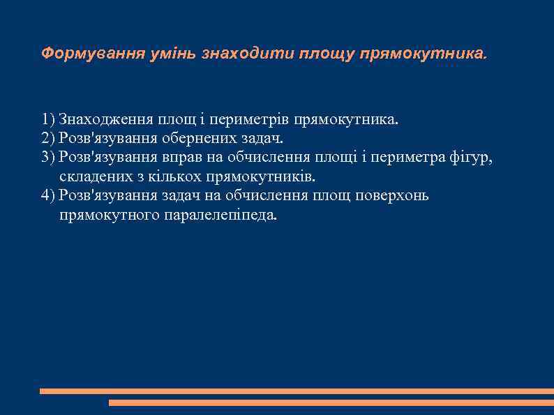 Формування умінь знаходити площу прямокутника.  1) Знаходження площ і периметрів прямокутника. 2) Розв'язування