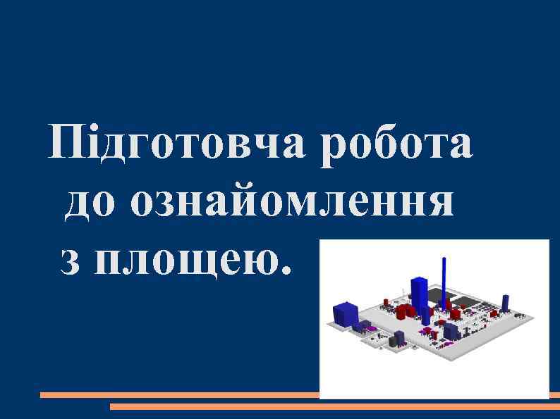 Підготовча робота до ознайомлення з площею. 