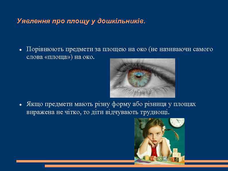 Уявлення про площу у дошкільників.   Порівнюють предмети за площею на око (не