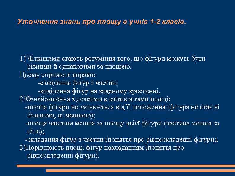 Уточнення знань про площу в учнів 1 -2 класів. 1) Чіткішими стають розуміння того,