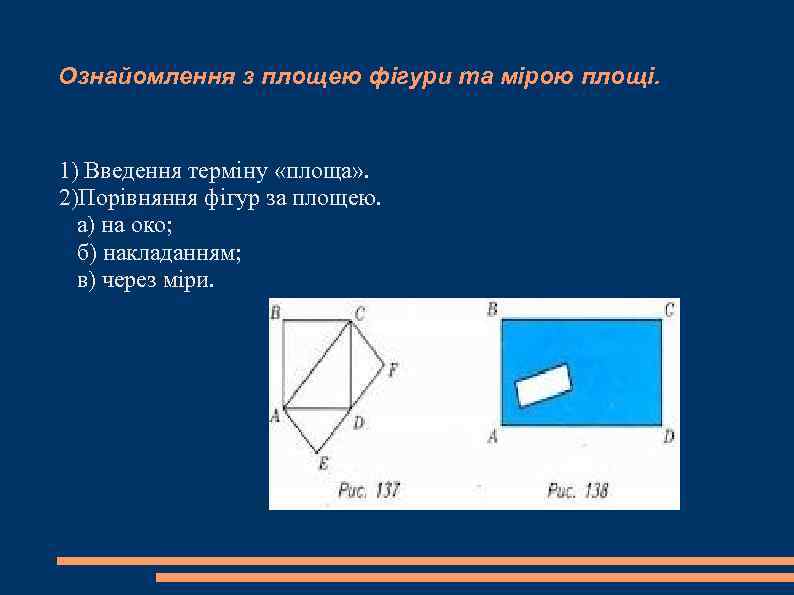 Ознайомлення з площею фігури та мірою площі.  1) Введення терміну «площа» . 2)Порівняння