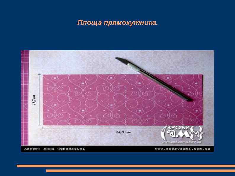 Площа прямокутника. 