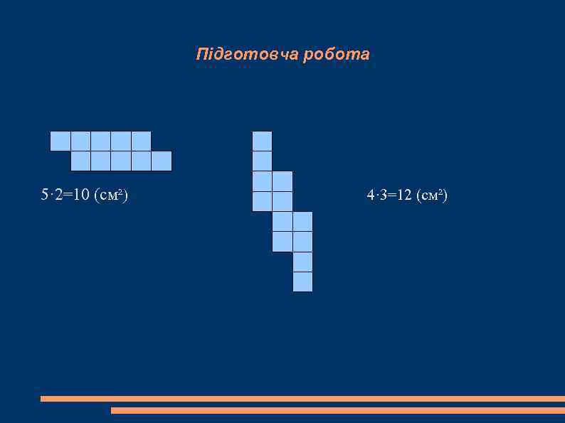     Підготовча робота 5· 2=10 (см²)    4· 3=12