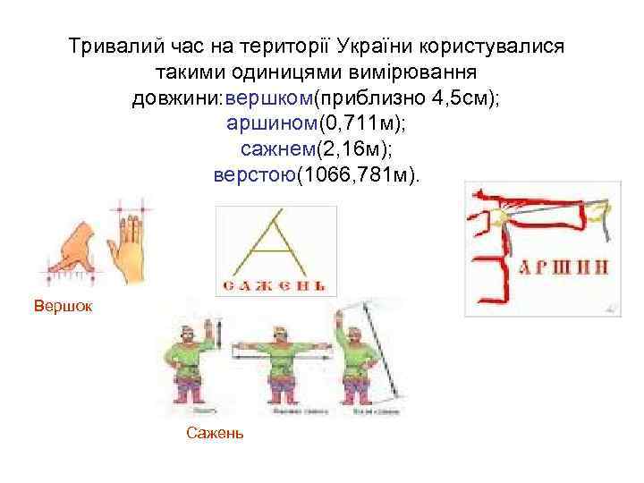   Тривалий час на території України користувалися  такими одиницями вимірювання  