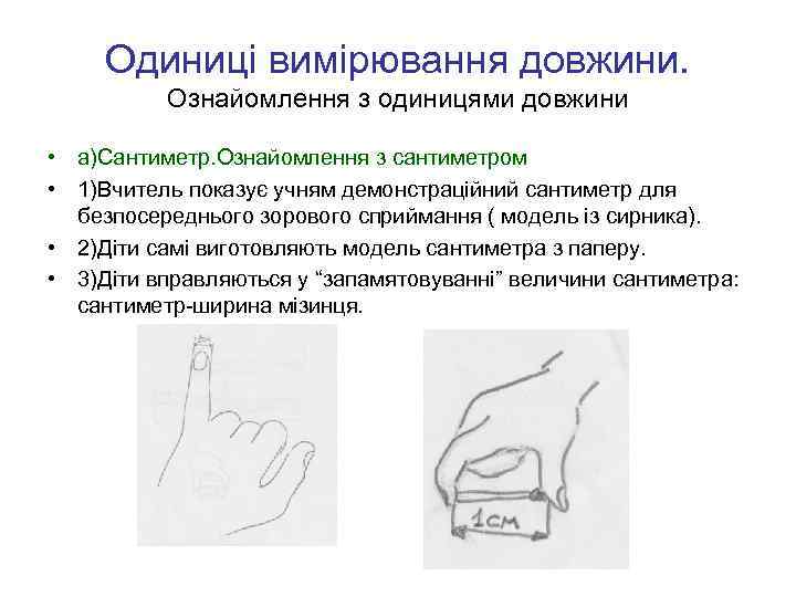  Одиниці вимірювання довжини.  Ознайомлення з одиницями довжини  • а)Сантиметр. Ознайомлення з