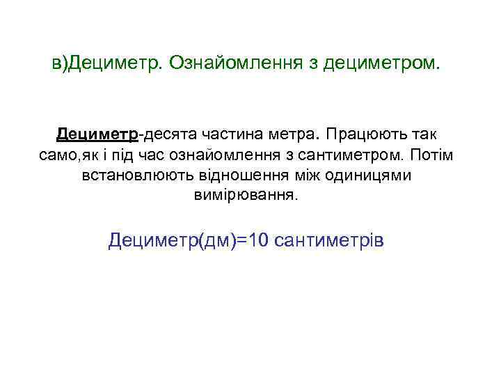 в)Дециметр. Ознайомлення з дециметром. Дециметр-десята частина метра. Працюють так само, як і під