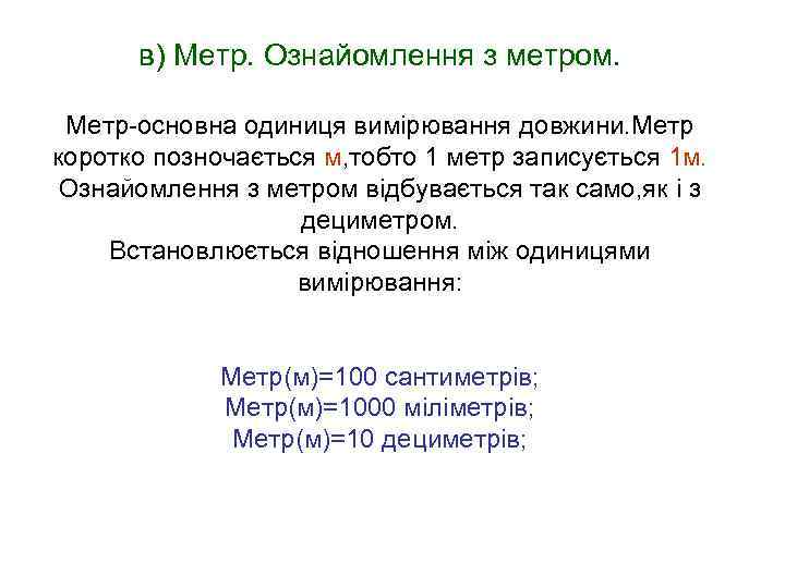  в) Метр. Ознайомлення з метром.  Метр-основна одиниця вимірювання довжини. Метр коротко позночається