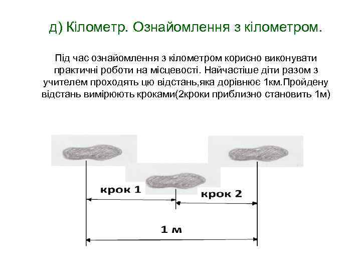  д) Кілометр. Ознайомлення з кілометром. Під час ознайомлення з кілометром корисно виконувати 