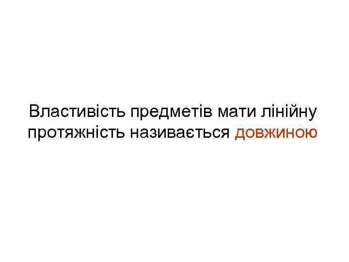 Властивість предметів мати лінійну протяжність називається довжиною 