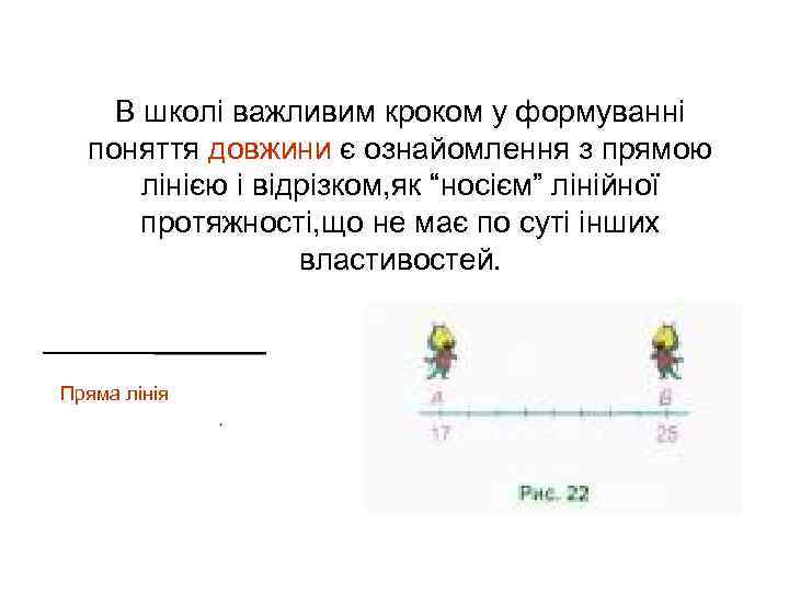   В школі важливим кроком у формуванні  поняття довжини є ознайомлення з